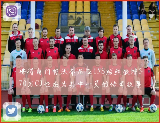 佛得角门将沃齐尼亚INS粉丝激增570万CJ也成为其中一员的传奇故事