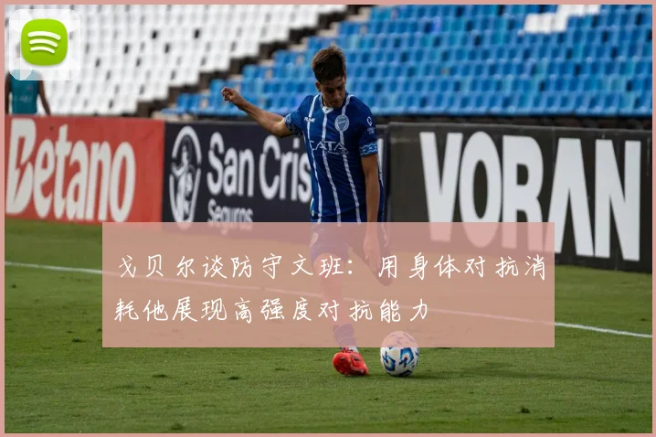 戈贝尔谈防守文班：用身体对抗消耗他展现高强度对抗能力