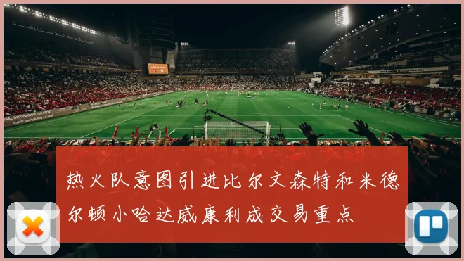 热火队意图引进比尔文森特和米德尔顿小哈达威康利成交易重点