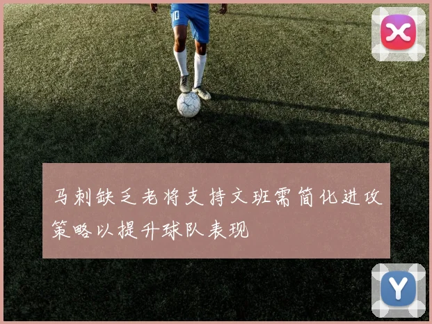 马刺缺乏老将支持文班需简化进攻策略以提升球队表现