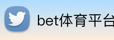 bet体育平台 Logo